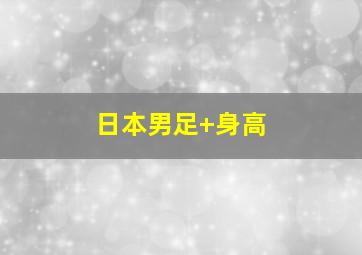 日本男足 身高
